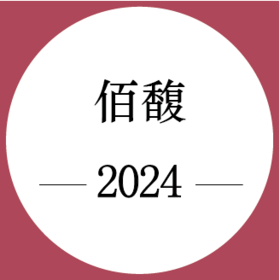 期酒 | 2024年份 | 佰馥 | 干红葡萄酒