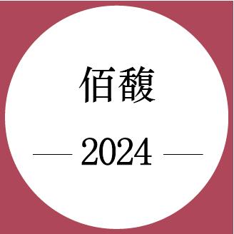 期酒 | 2024年份 | 佰馥 | 干红葡萄酒 商品图0