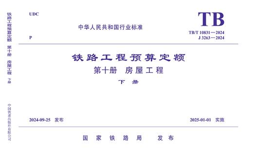 7140  《铁路工程预算定额 第十册 房屋工程》TB/T 10831-2024 商品图2