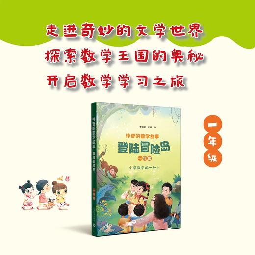 神奇的数学故事. 一年级 登陆冒险岛 曹蚯蚓 张婷著fb 上海教育出版社 商品图0