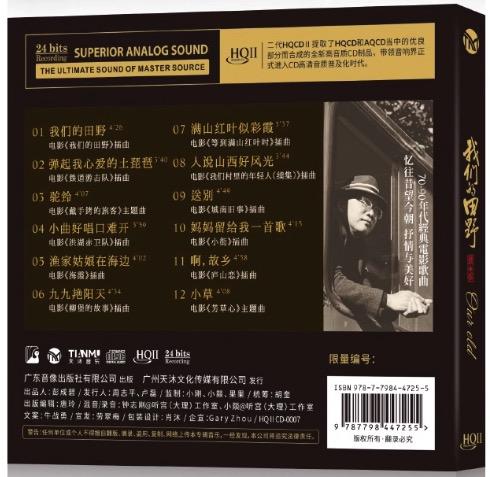 钟志刚 我们的田野 HQIICD 正版怀旧经典老电影歌曲精选发烧唱片 商品图2
