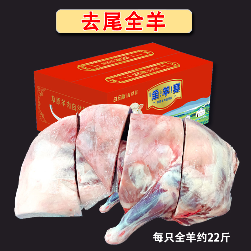 白云飘 去尾精品全羊大礼包24斤内蒙全羊
