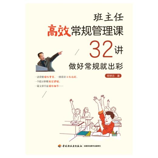 万千教育·班主任高效常规管理课32讲：做好常规就出彩 商品图1