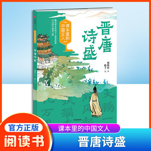 课本里的中国文人 晋唐诗盛 赠阅读拓展手册 胡晓霞 著 路子 绘fb 中信出版社晋唐诗盛 商品图0
