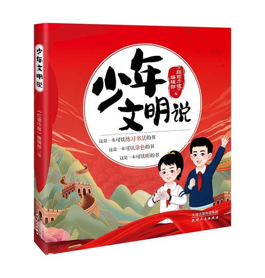 少年文明说 《红领巾报》编辑部 编fb 天津人民出版社 商品图1