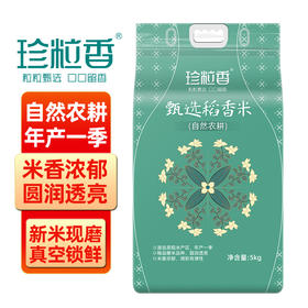 珍粒香_甄选稻香米5kg