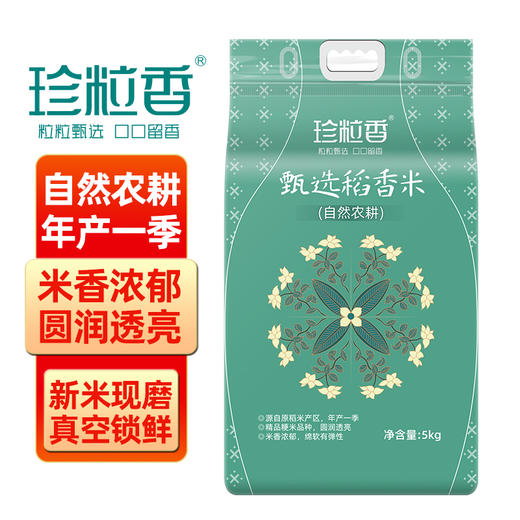 珍粒香_甄选稻香米5kg 商品图0