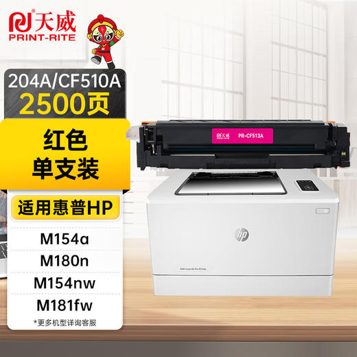 办公用品 天威204A/CF510A硒鼓适用惠普M154a M180n M154nw M181fw打印机硒鼓 四色 商品图2