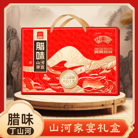【年货礼盒】山河家宴腊味礼盒/山河尊宴腊味礼盒竹篮款