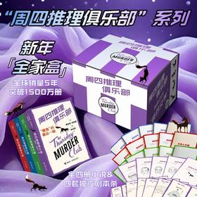 【赠剧本杀】周四推理俱乐部系列 大礼盒全套任选 悬疑文学小说