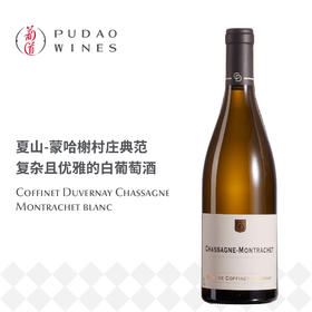 杜维纳酒庄夏山蒙哈榭干白葡萄酒 Coffinet Duvernay Chassagne Montrachet blanc