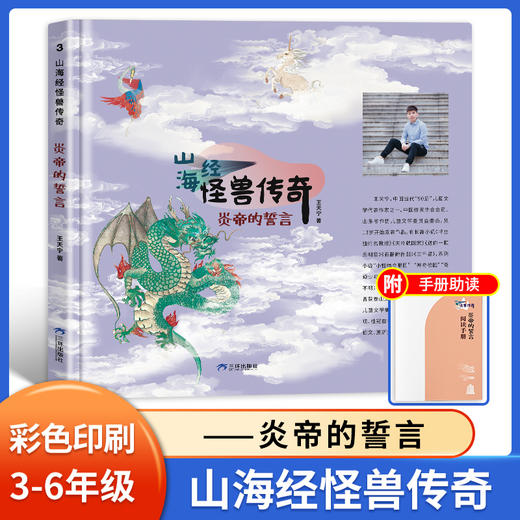 山海经 怪兽传奇 炎帝的誓言  王天宇著 fb 三环出版社 商品图0
