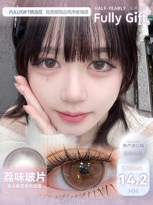 半年抛Fully Gift 荔味玻片 粉色 14.2 着色13.5⭐浙江仓发货 商品图0