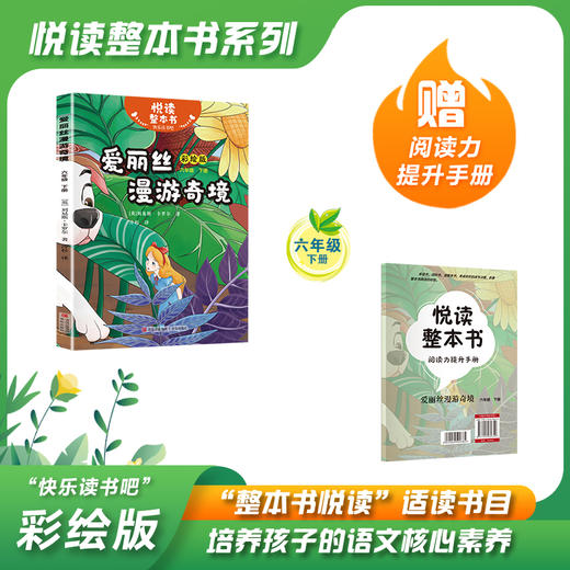 悦读整本书 快乐读书吧系列六年级下册fb爱丽丝漫游奇境英刘易斯卡罗尔著童话故事书适合学生阅读英式幽默奇幻荒诞情节青岛出版社 商品图0