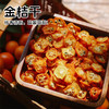 甜原柿吉金桔果干，“一个金桔十副药” 嗓子清爽四季润，非市面通货，树上熟新鲜采摘，非烂果坏果，片片手工原切，低温烘烤，鲜摘鲜烘，连喝一周喉咙舒服，清晰口气，远离口腔尴尬，随意搭配，花果茶里的万金油~ 商品缩略图0