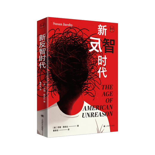 新反智时代 历史学堂 [美]苏珊·雅各比 著 曹聿非 译 反智主义 非理性 反理性 明明自己无知偏偏否定知识 上海译文出版社 正版 商品图9