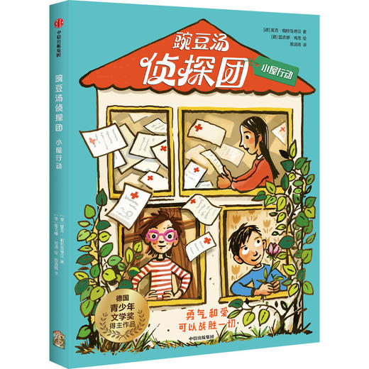 豌豆汤侦探团: 小屋行动  [德]里克·帕特瓦德汉/著 [德]蕾吉娜·肯恩绘/绘 蔡清雨/译fb 中信出版社 商品图1