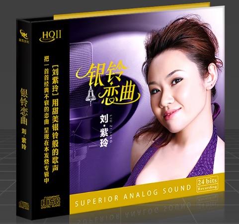 刘紫玲专辑正版cd碟片银玲恋曲流行歌曲无损高音质汽车载音乐光盘 商品图1