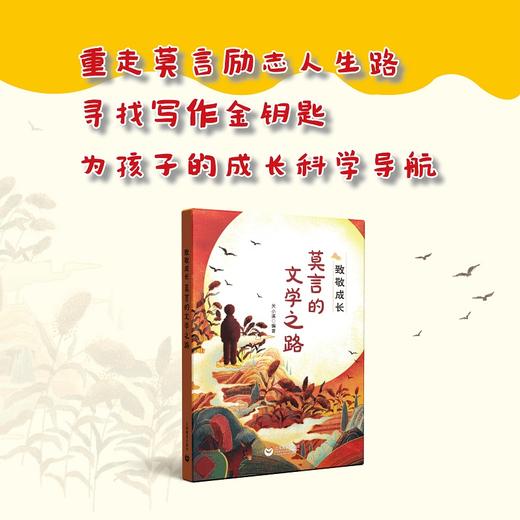 致敬成长 莫言的文学之路 关小溪 编著fb 上海教育出版社 商品图0