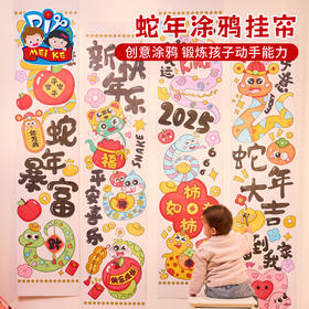 新年春节元旦蛇年涂鸦挂帘手工diy环创装饰儿童制作材料包幼儿园