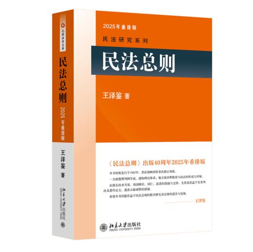 民法总则 (中)王泽鉴 著 北京大学出版社 民法研究系列 商品图0