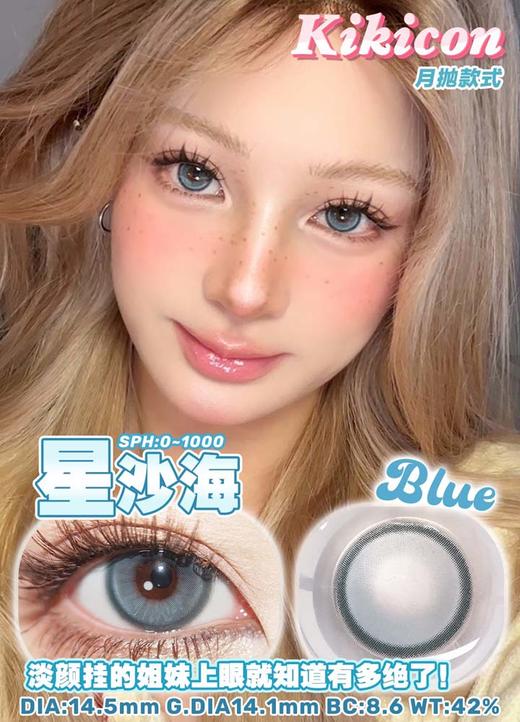 kikicon 月抛 星沙海 直径14.5mm 着色14.1mm 商品图2