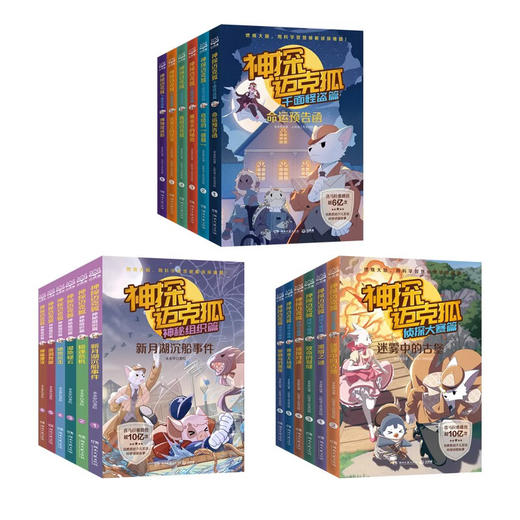 神探迈克狐系列图书一二三四五辑神秘组织篇千面怪盗篇侦探大赛篇小学生少儿科学侦探故事推理书 商品图1