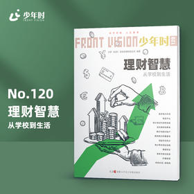 少年时120 理财智慧 : 从学校到生活