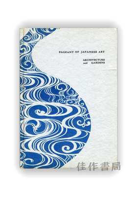 Pageant of Japanese Art - Architecture and Gardens / 日本艺术大典 - 建筑与园林