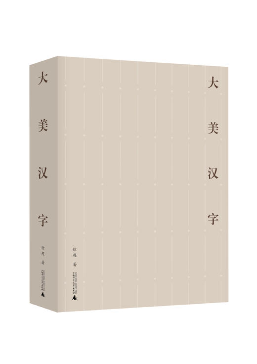 大美汉字   徐超 /著 商品图1
