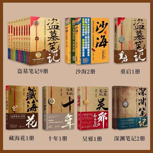 盗墓笔记全套正版套装合集9册十年藏海花重启花夜前行沙海南部档案 南派三叔 商品图1
