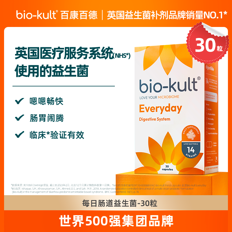 【进入英国医保系统】bio-kult百康百德英国肠道益生菌30粒/盒