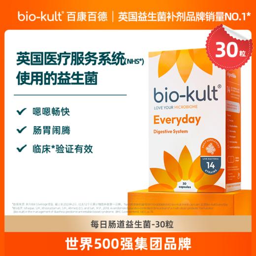 【进入英国医保系统】bio-kult百康百德英国肠道益生菌30粒/盒 商品图0