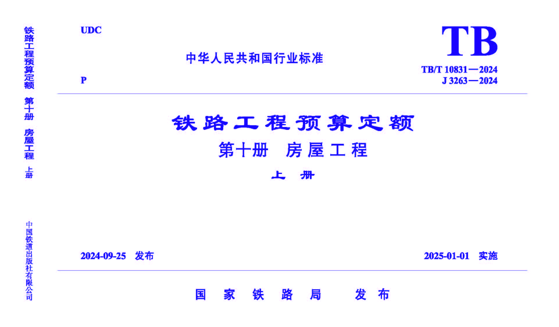 7140  《铁路工程预算定额 第十册 房屋工程》TB/T 10831-2024