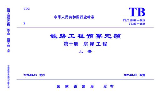 7140  《铁路工程预算定额 第十册 房屋工程》TB/T 10831-2024 商品图0