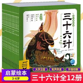 【点读版】三十六计幼儿美绘本全12册注音版带音频古人兵法智慧图画书3-8岁孩子理解典故拓展