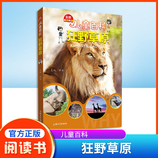 儿童百科狂野草原内容图画色彩丰富有趣fb适合小学生阅读激发互动性思维科普百科课外书上海大学出版社 商品图0