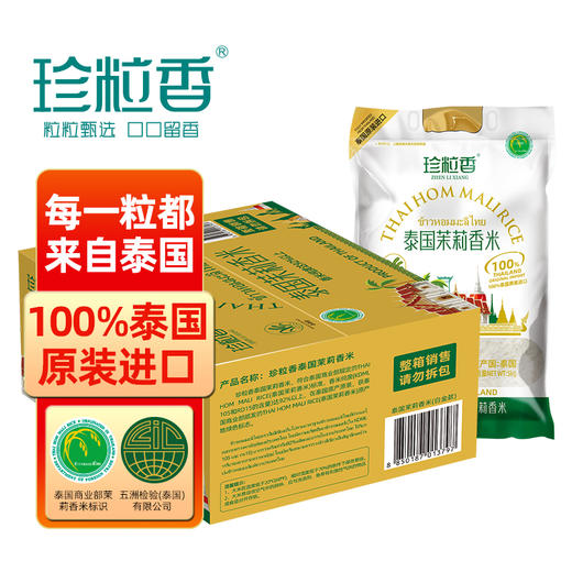 珍粒香_泰国茉莉香米白金款5kg 商品图1