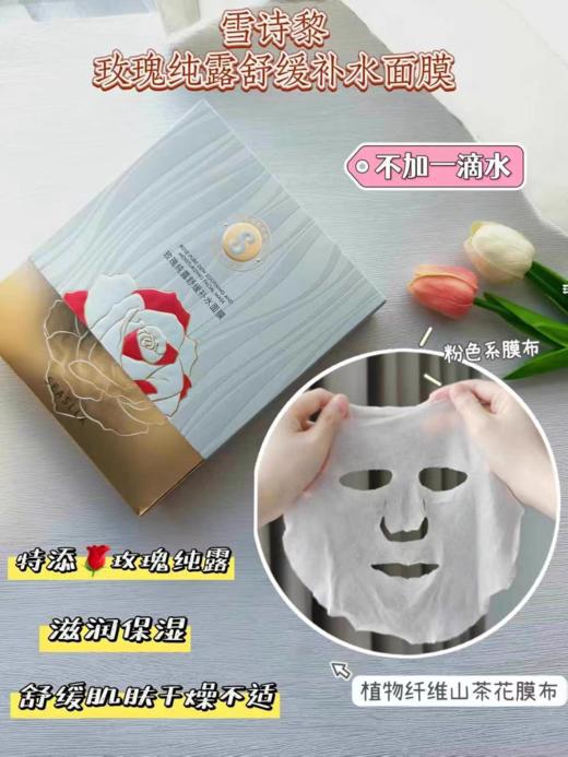 雪诗黎-玫瑰纯露舒缓补水面膜（10片装） 商品图0