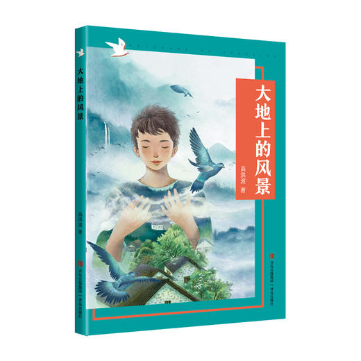 大地上的风景 高洪波 成长路上的风景 附赠阅读手册fb 青岛出版社 商品图1