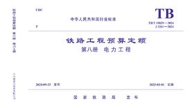 7117  《铁路工程预算定额 第八册 电力工程》TB/T 10829-2024