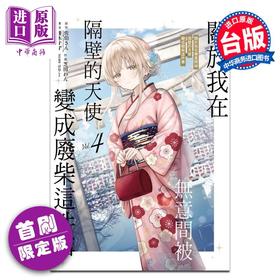 【中商原版】漫画 关于我在无意间被隔壁的天使变成废柴这件事 第4集 首刷限定版 佐伯さん 台版漫画书 东立出版