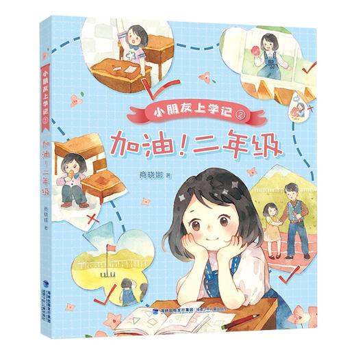 小朋友上学记 加油！二年级 商晓娜 著 附赠阅读手册fb 福建少年儿童出版社 商品图1