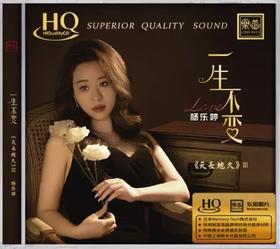 限量头版天长地久3杨乐婷一生不变HQCD粤语女声高品质发烧碟CD