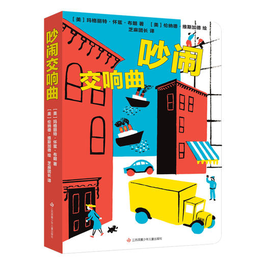 【青葫芦】写给耳朵的绘本：吵闹交响曲+寂静交响曲（套装共2册）0~4岁纸板玩具书感统认知书 商品图2