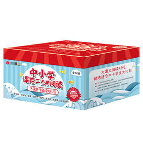中小学课后三点半阅读（全60册）国内外名家名作名译 培养阅读兴趣 积累写作素材