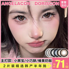 【本月活动】DORISCON美瞳半年抛,活动1副138,2副238