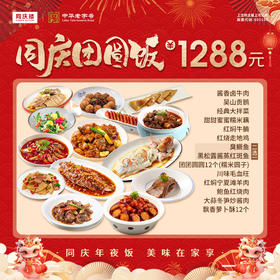 2025团圆宴外卖1288元套餐