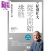 预售 【中商原版】稻盛和夫 从零开始挑战 新装纪念版 创业与经营之道 港台原版 稻盛和夫 天下杂志 商品缩略图1