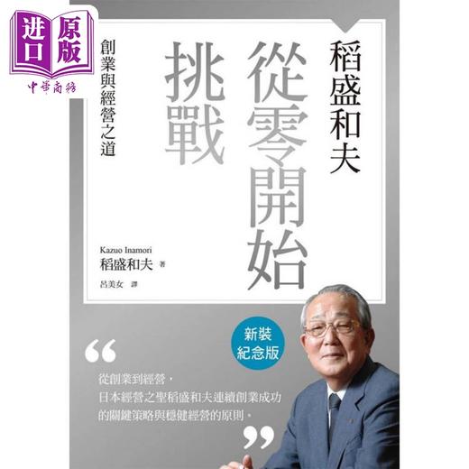预售 【中商原版】稻盛和夫 从零开始挑战 新装纪念版 创业与经营之道 港台原版 稻盛和夫 天下杂志 商品图1